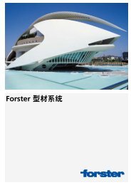 Forster 型材系统