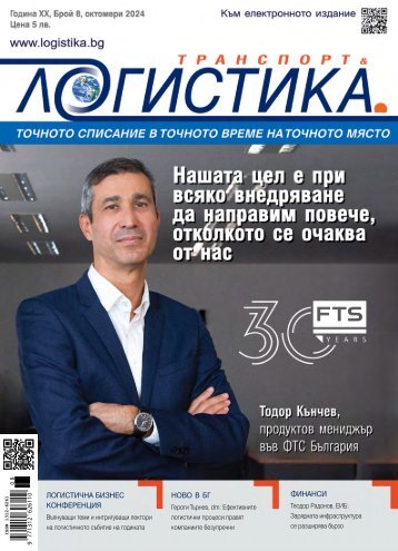 ЛОГИСТИКА 8 / 2024