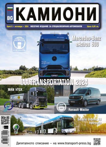 КАМИОНИ 8 / 2024