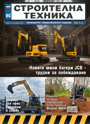 СТРОИТЕЛНА ТЕХНИКА 5 / 2024