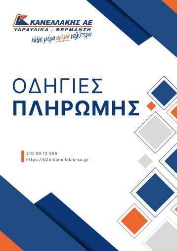 ΟΔΗΓΙΕΣ ΠΛΗΡΩΜΗΣ ΜΕ RF ΚΑΝΕΛΛΑΚΗΣ
