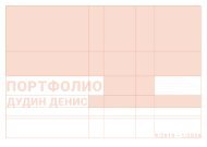 Портфолио-ревью 2024 | Дудин Денис