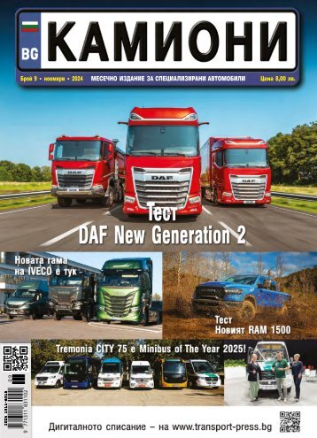КАМИОНИ 9 / 2024