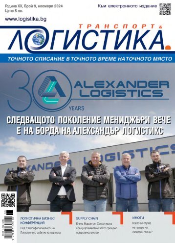 ЛОГИСТИКА 9 / 2024