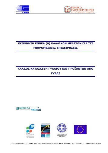 ΚΑΤΑΣΚΕΥΗ ΓΥΑΛΙΟΥ ΚΑΙ ΠΡΟΪΟΝΤΩΝ ΑΠΟ ΓΥΑΛΙ (.pdf)