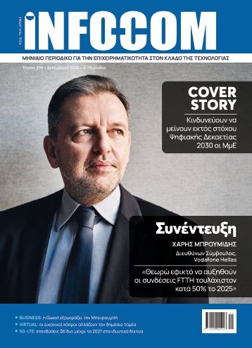 Infocom - ΤΕΥΧΟΣ 230 (311)