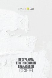 Πρόγραμμα Επιστημονικών Εκδηλώσεων 2024 - 2025
