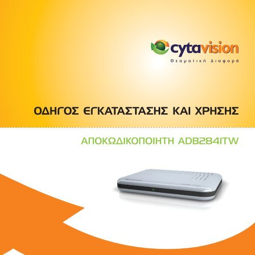 3 ΑΠΟΚΩΔΙΚΟΠΟΙΗΤΗΣ (Set-top box) - Cytavision