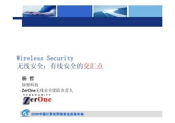 Wireless Security 无线安全：有线安全的交汇点