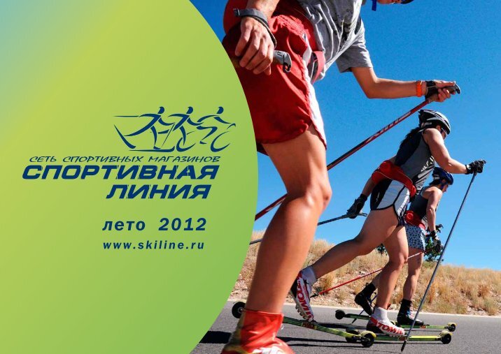 Спортивная линия. Спортивные линии. Спорт линия интернет магазин. Спортивная линия каталог. Скилин.