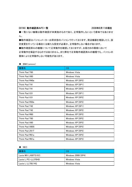 D01nx 動作確認済みpc一覧 08年8月11日現在 一覧にない