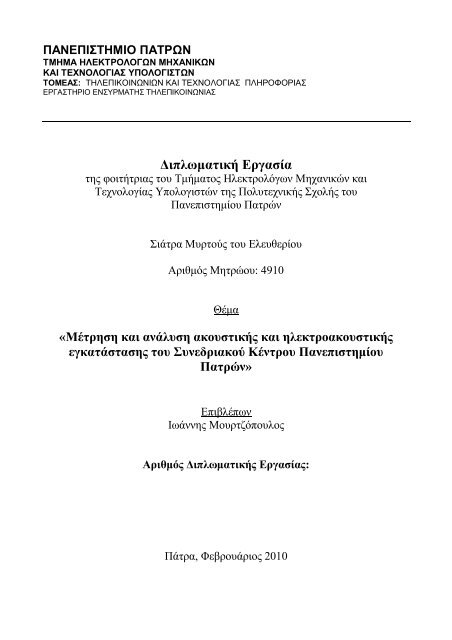 Διπλωματική Εργασία - Nemertes - Πανεπιστήμιο Πατρών