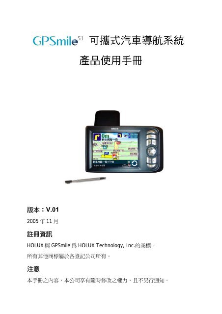 可攜式汽車導航系統產品使用手冊 - Holux Technology Inc.