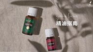 YOUNG LIVING 精油的卓越秘密