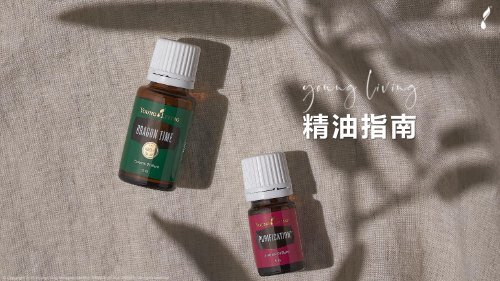 YOUNG LIVING 精油的卓越秘密