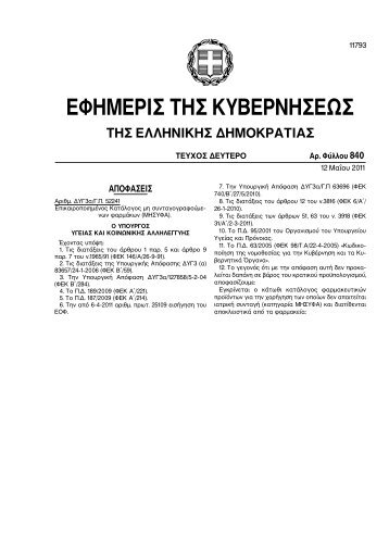 εφημερις της κυβερνησεως της ελληνικης δημοκρατιας