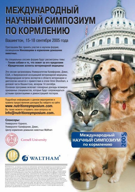 WALTHAM WALTHAM - Добро пожаловать на сайт Royal Canin