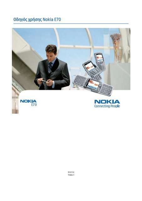 Οδηγός χρήσης Nokia E70