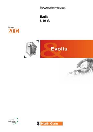 Вакуумный выключатель Evolis 6-10 кВ