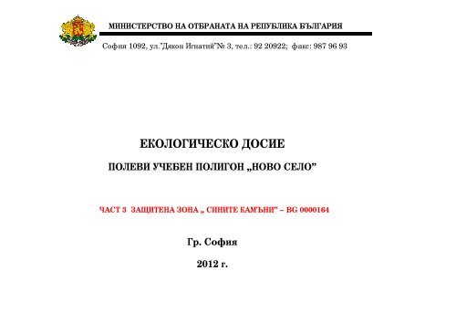 екологическо досие полеви учебен полигон „ново село”