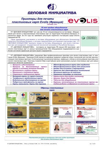 Принтеры для печати пластиковых карт Evolis (Франция)