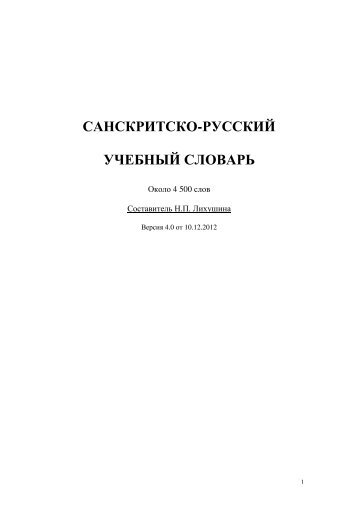 САНСКРИТСКО-РУССКИЙ УЧЕБНЫЙ СЛОВАРЬ