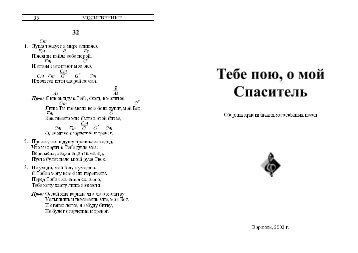 Тебе пою, о мой Спаситель