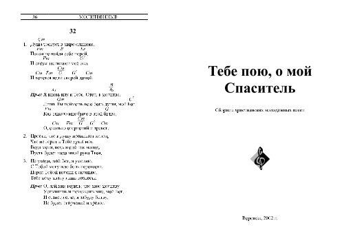 Тебе Пою, О Мой Спаситель