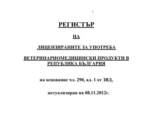 Регистър на лицензираните за употреба ВМП в България