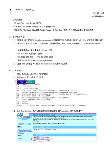 FIZ AutoDoc ご利用方法 - 化学情報協会