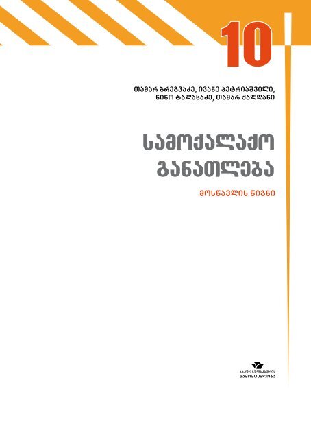 1. srulwlovaneba – axali SesaZleblobebi da pasuxismgeblobebi