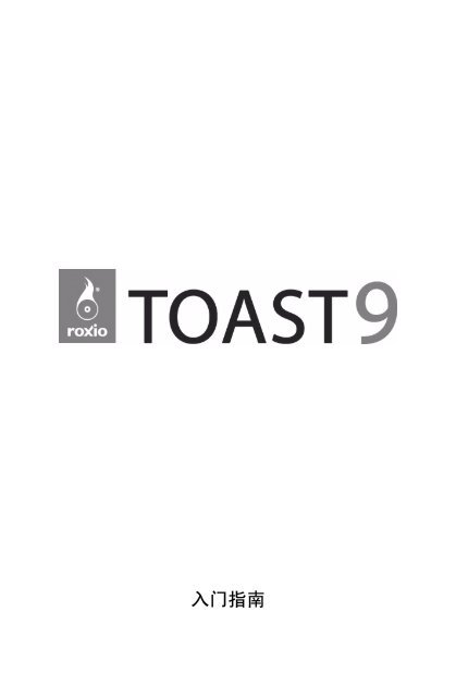 Toast 9 入门指南 - Alphareal.com