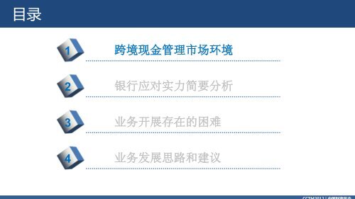 新形势下跨境现金管理对银行的机遇和挑战_林宏 - CCTM2012中国 ...