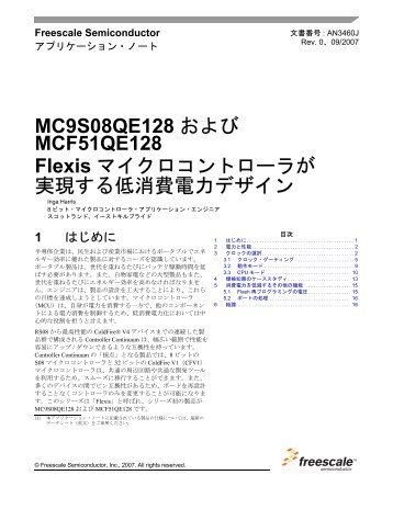 MC9S08QE128 および MCF51QE128 Flexis マイクロ ... - Freescale