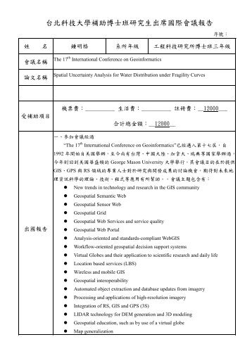 台北科技大學補助博士班研究生出席國際會議報告