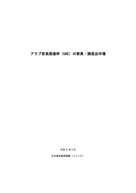 アラブ首長国連邦 uae の家具 調度品市場 23kb Jetro アラブ首長国連邦 uae の家具 調度品市場 23kb Jetro