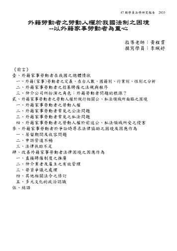 外籍勞動者之勞動人權於我國法制之困境 - 當期司法新聲