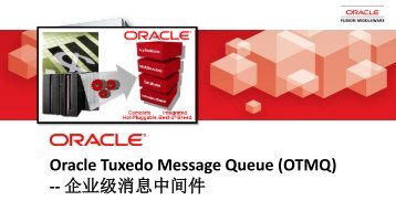 Oracle Tuxedo Message Queue (OTMQ) -- 企业级消息中间件