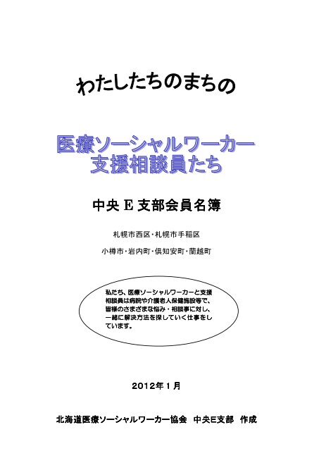 中央 E 支部会員名簿 北海道医療ソーシャルワーカー協会