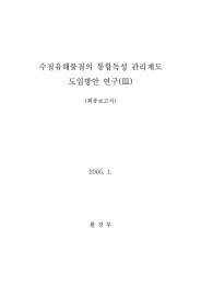 수질유해물질의 통합독성 관리제도 도입방안 연구(Ⅲ) - 환경부