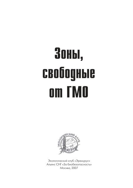 Зоны, свободные от ГМО