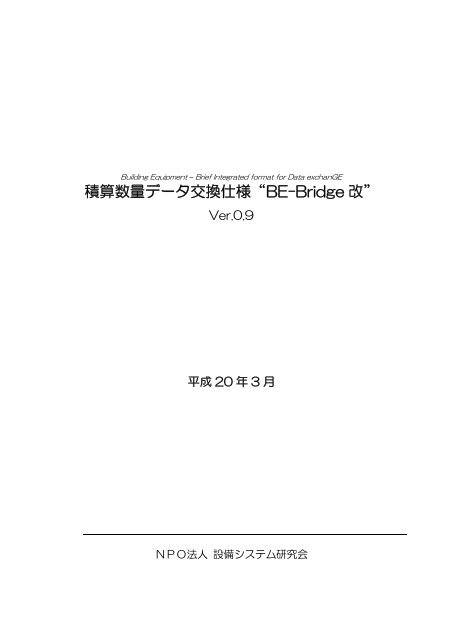 04仕様be Bridge改 設備システム研究会