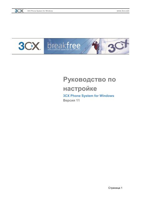 Руководство По Настройке - 3CX