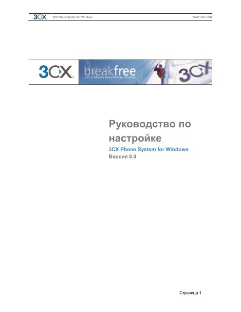 Руководство По Настройке 3CX Phone System 8