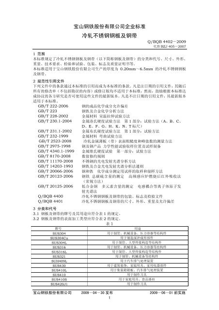 Q Bqb4402 2009冷轧不锈钢钢板及钢带