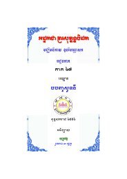 Gdækfa mCÄimnikay ]bribNÑask³ - Dhamma 4 Khmers