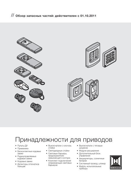 Принадлежности для приводов (2 MB) - Hormann.ru