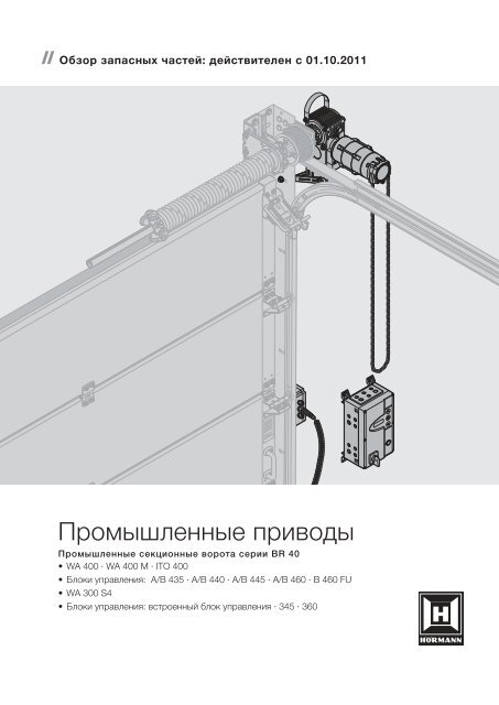 Промышленные приводы (9 MB) - Hormann.ru