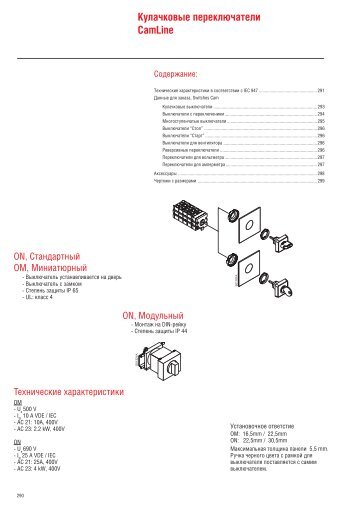 Кулачковые пеpеключатели CamLine