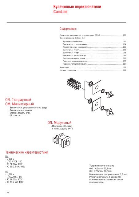 Кулачковые пеpеключатели CamLine